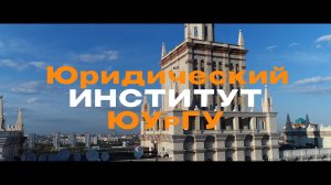 Юридический институт ЮУрГУ