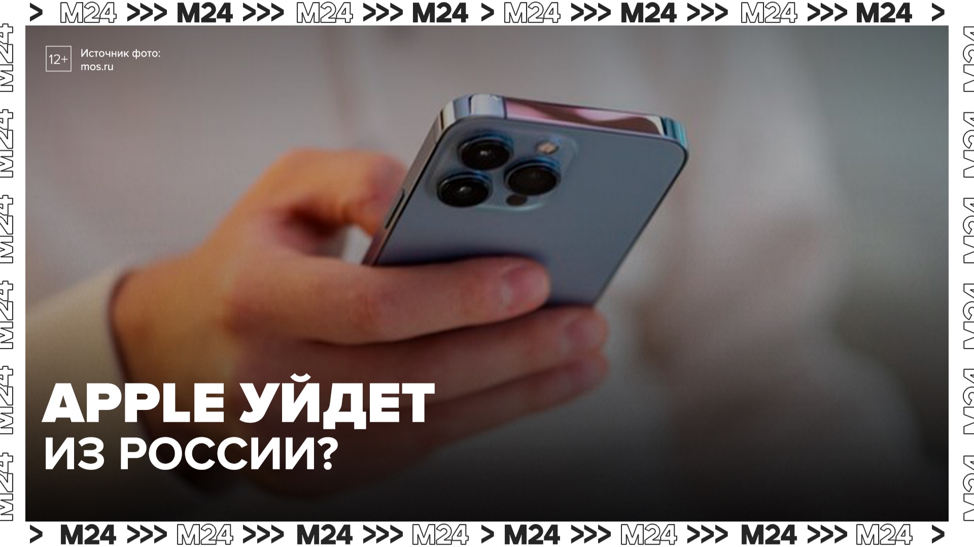 Эксперт назвал маловероятным уход Apple из России после предупреждения ФАС - Москва 24 смотреть онлайн