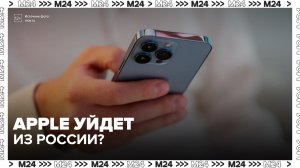 Эксперт назвал маловероятным уход Apple из России после предупреждения ФАС - Москва 24