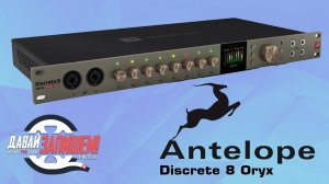 Antelope Audio Discrete 8 Oryx: Изучаем  мощный рэковый интерфейс