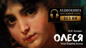 «Олеся». А.И. Куприн. Аудиокнига. Читает Владимир Антоник.