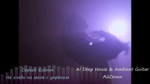 Сергей Есенин — Не гляди на меня с упрëком...