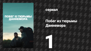 Побег из тюрьмы Даннемора 1 серия (сериал, 2018)