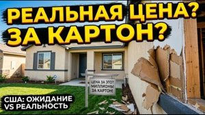 Американская мечта из картона: за что в США платят миллионы?