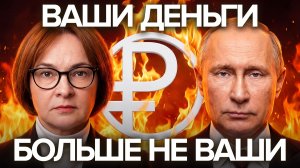 ЦИФРОВОЙ РУБЛЬ: Вы больше не сможете распоряжаться своими деньгами.
