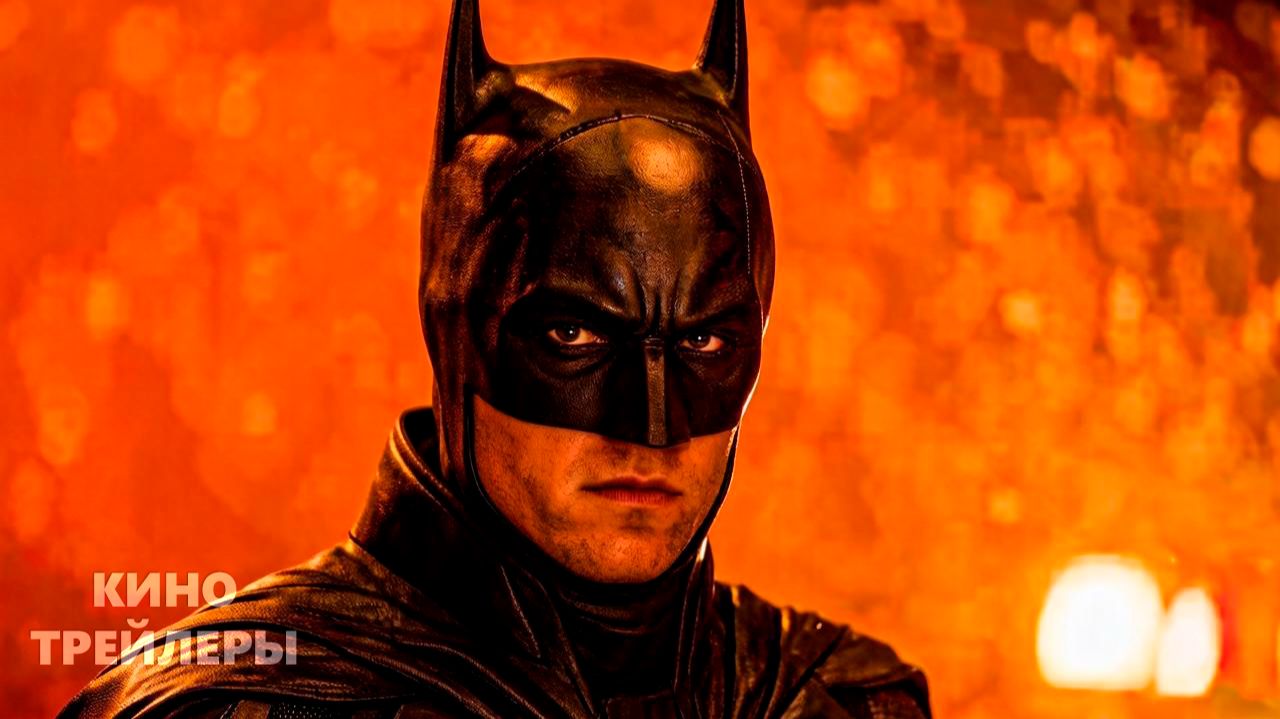 Бэтмен 2🔥⚡Первый тизер (2028) Боевик, драма, криминал смотреть онлайн