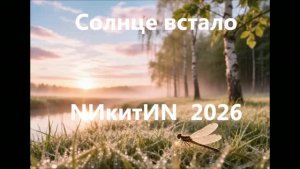 солнце встало 2026