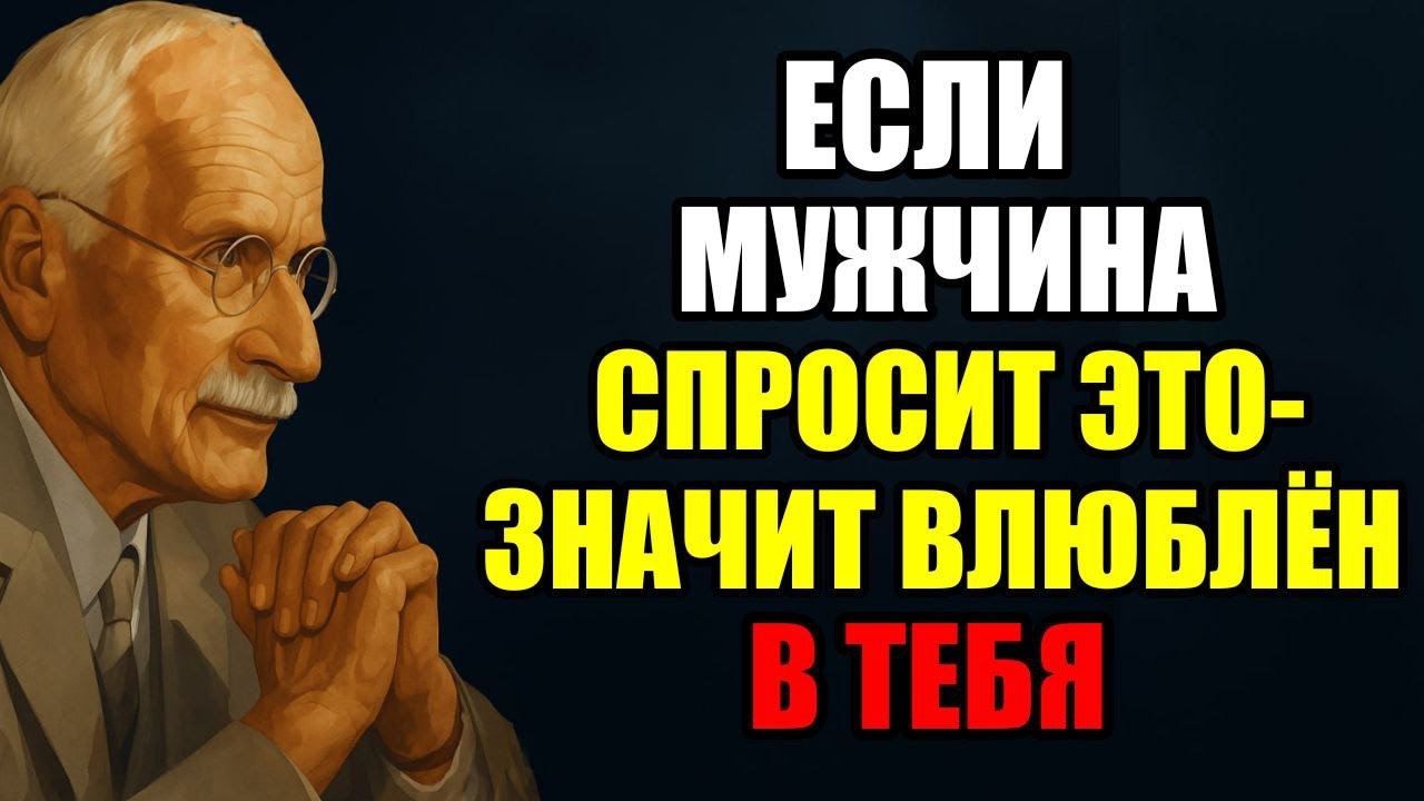 Он НА САМОМ ДЕЛЕ привязывается, если произносит эти 5 ФРАЗ (мало кто обращает внимание) | Карл Юнг смотреть онлайн