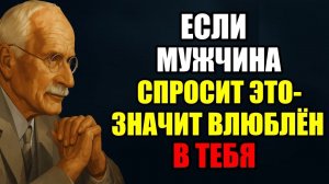 Он НА САМОМ ДЕЛЕ привязывается, если произносит эти 5 ФРАЗ (мало кто обращает внимание) | Карл Юнг