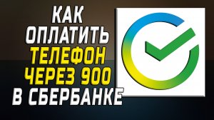Как оплатить телефон через 900 сбербанк