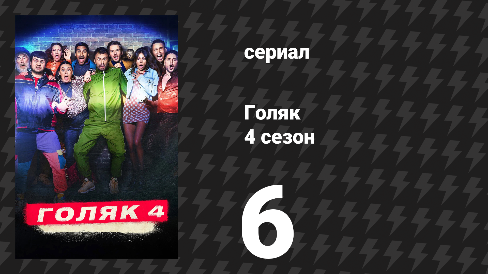 Голяк 4 сезон 6 серия «Святая Эрин (Тайна убийства)» (сериал, 2019-2023)