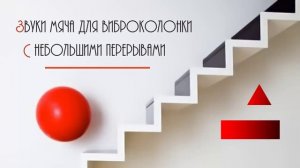 582 Звуки мяча