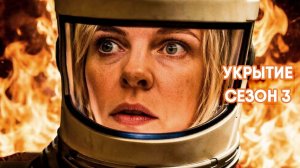 Укрытие - сезон 3 серия 2 (сериал, 2026) Silo
