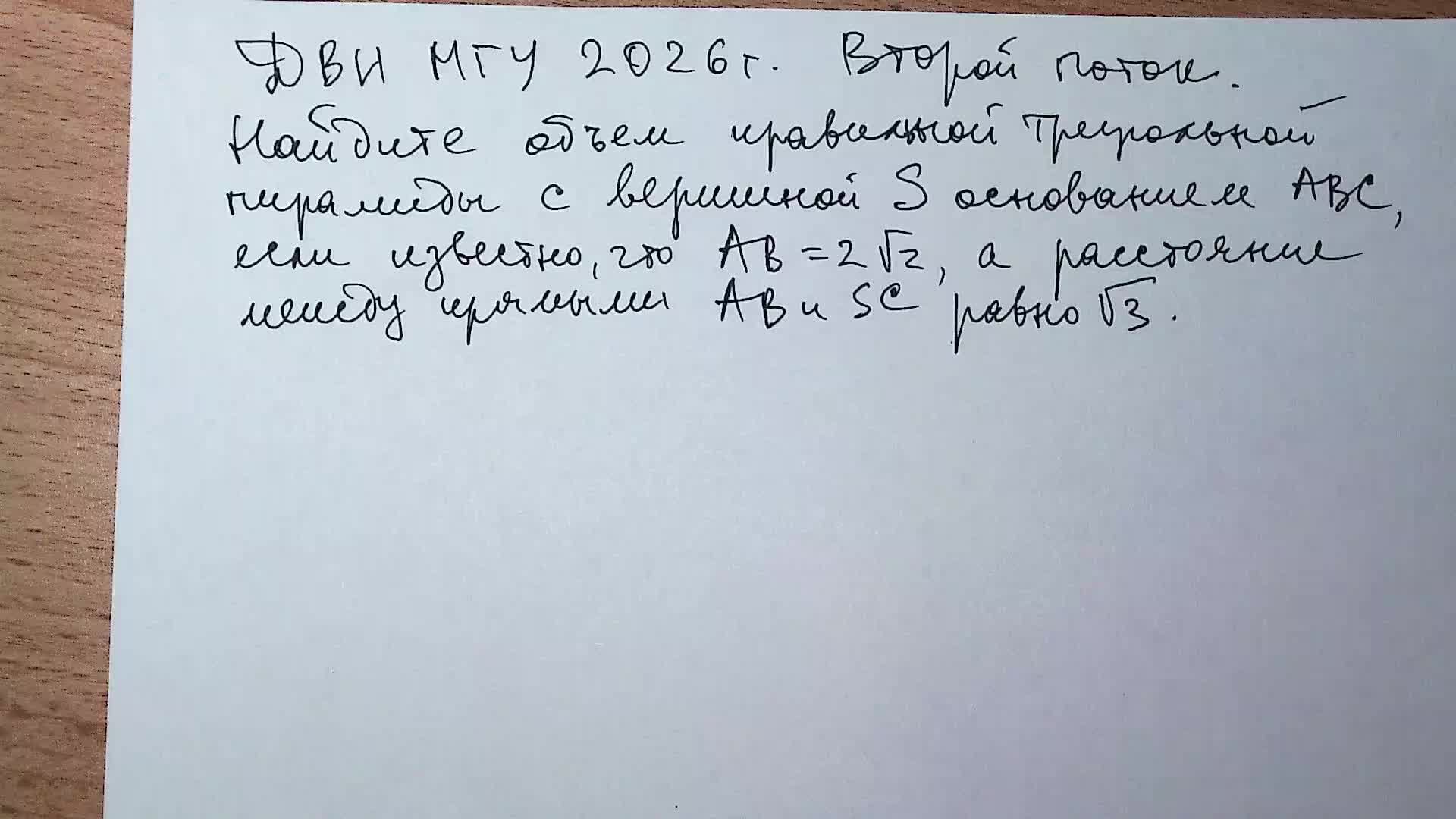 МГУ ДВИ 2026 г. Второй поток. Стереометрия смотреть онлайн