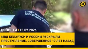 В Беларуси раскрыто преступление 17-летней давности/ новые правила по МРТ и КТ/ «Славянский базар»