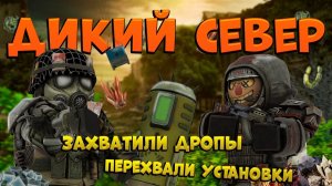 Дропы на Диком севере | Перехват установок | Типичный север | STALZONE | STALCRAFT:X