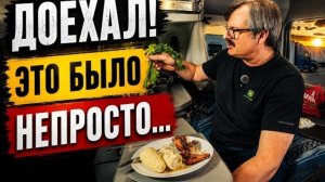 Новое: Наконец-то закончил тяжёлый рейс. Груз доставлен, можно выдохнуть.