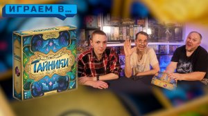 Играем в ТАЙНИКИ