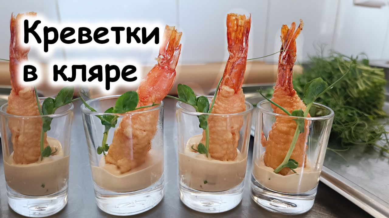 Креветки в кляре