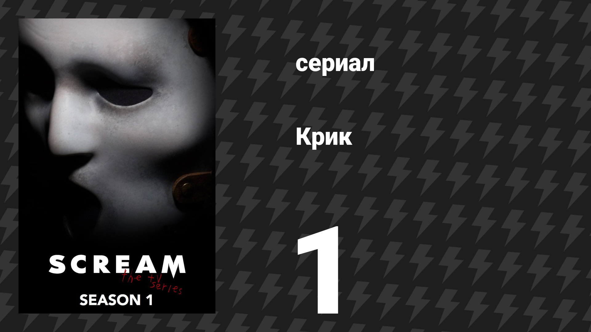 Крик 1 сезон 1 серия «Красные розы» (сериал, 2015)