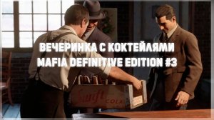 ВЕЧЕРИНКА С КОКТЕЙЛЯМИ Mafia Definitive Edition #3