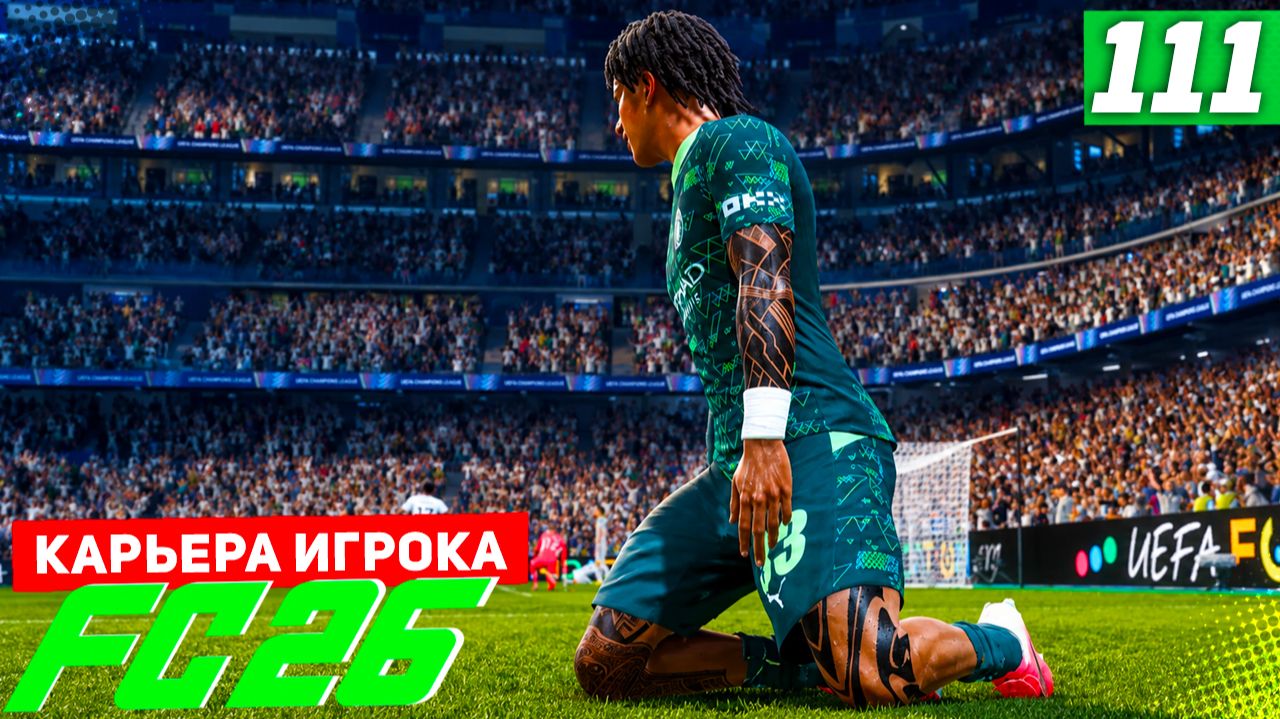 FC 26 КАРЬЕРА ЗА ИГРОКА #111 - ОТВЕТКА С РЕАЛОМ ЗА ВЫХОД В ФИНАЛ ЛИГИ ЧЕМПИОНОВ! смотреть онлайн