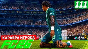 FC 26 КАРЬЕРА ЗА ИГРОКА #111 - ОТВЕТКА С РЕАЛОМ ЗА ВЫХОД В ФИНАЛ ЛИГИ ЧЕМПИОНОВ!