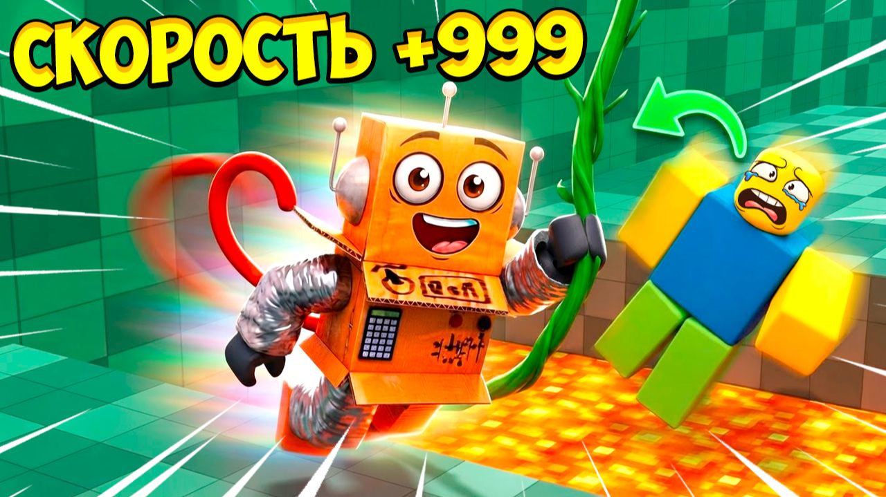 РОБЛОКС НО Я СТАНОВЛЮСЬ САМОЙ БЫСТРОЙ ОБЕЗЬЯНОЙ! Roblox +1 Speed Monkey Escape смотреть онлайн
