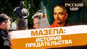 Кем на самом деле был гетман Мазепа и зачем киевские власти делают из него героя
