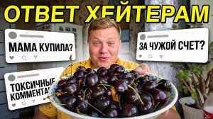 Живу за чужой счет? Мама купила? Разбираю ваши токсичные комментарии