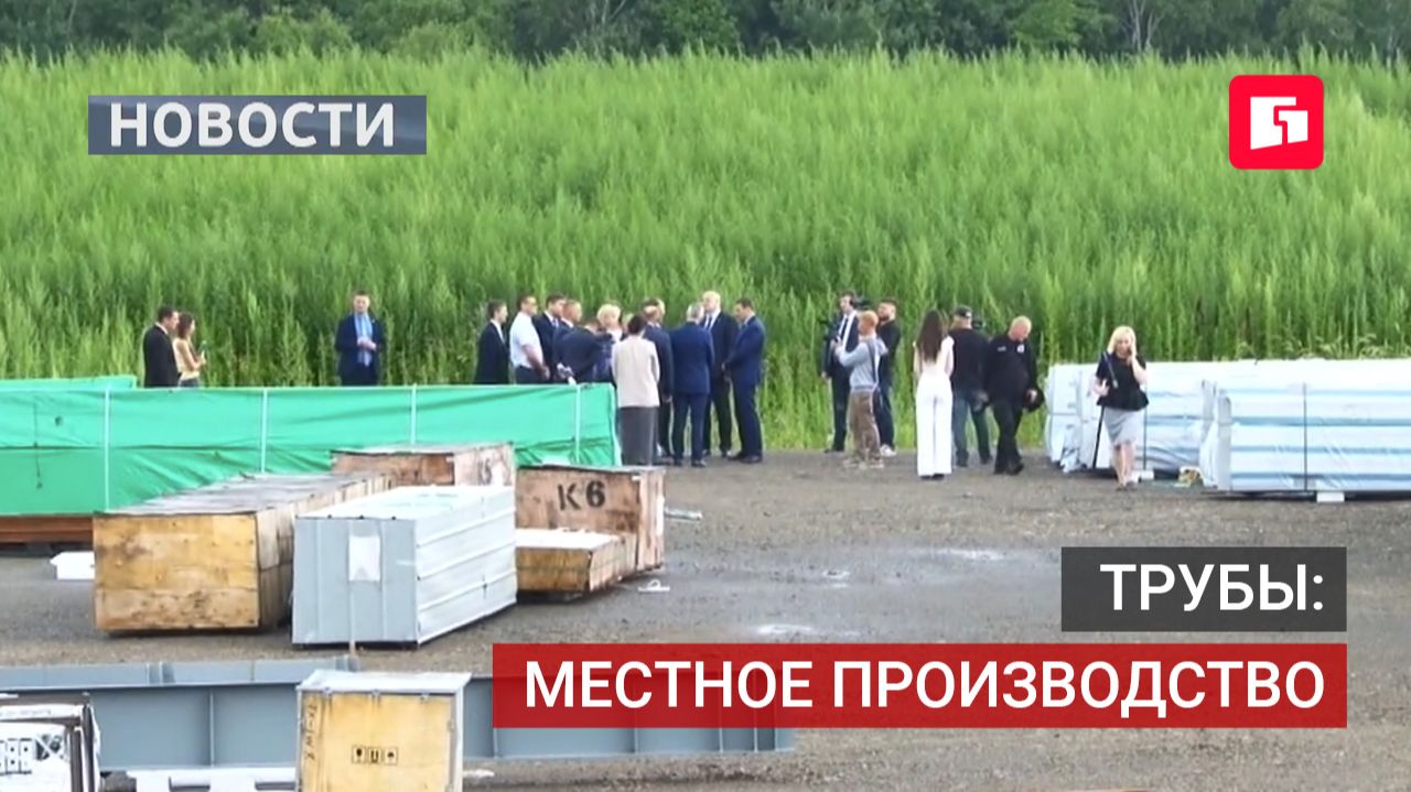 Импортозамещение в строительстве: ставка на местные трубы.15/07/2026