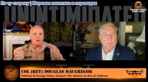 Дэниел Дэвис - Полковник Дуг Макгрегор
