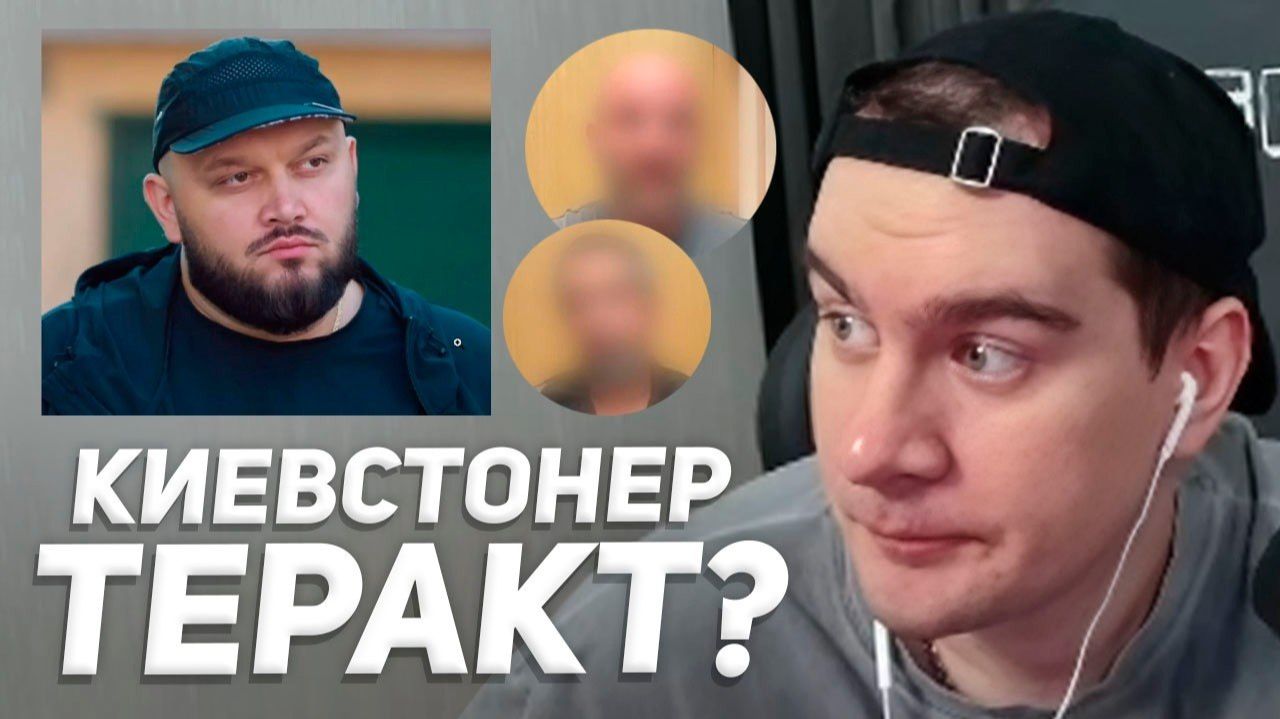 КИЕВСТОНЕРА ОБВИНИЛИ в ПОДГОТОВКЕ ТЕРАКТА / РЕАКЦИЯ БРАТИШКИНА НА СИТУАЦИЮ