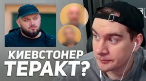 КИЕВСТОНЕРА ОБВИНИЛИ в ПОДГОТОВКЕ ТЕРАКТА / РЕАКЦИЯ БРАТИШКИНА НА СИТУАЦИЮ