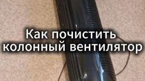 Как почистить колонный вентилятор своими руками