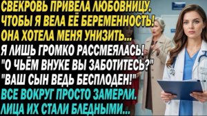 Свекровь привела любовницу мужа в больницу, чтобы я приняла её для осмотра. Я усмехнулась!