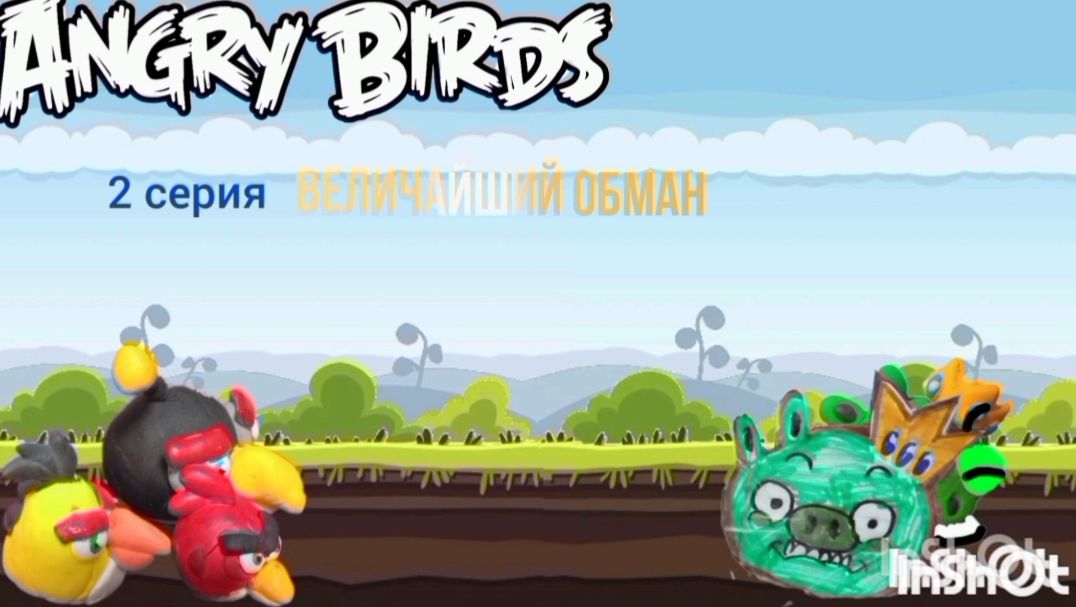 Angry birds classic stories: 2 серия Величайший обман смотреть онлайн