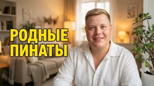 Я ДОМА! ПЯТНИЧНЫЙ ВЕЧЕР В РОДНЫХ ПИНАТАХ🔥
