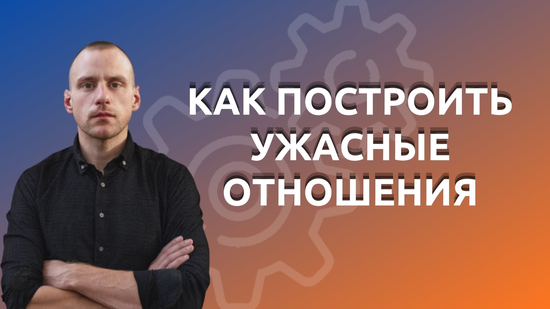 7 ОШИБОК, КОТОРЫЕ РАЗРУШАЮТ ОТНОШЕНИЯ. Инструкция для тех, кто хочет страдать 🔥