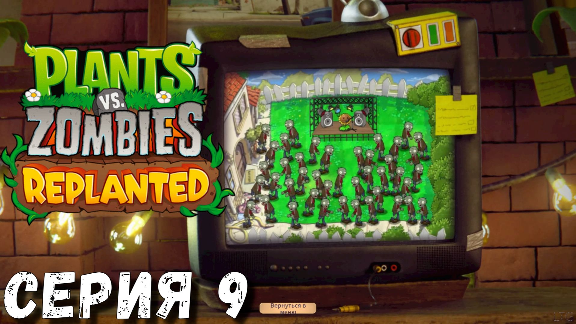 Plants vs Zombies: Replanted ► Серия  9 ◄ Полное прохождение ♣ Обзор