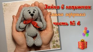 Зайка в ладошках, часть № 4