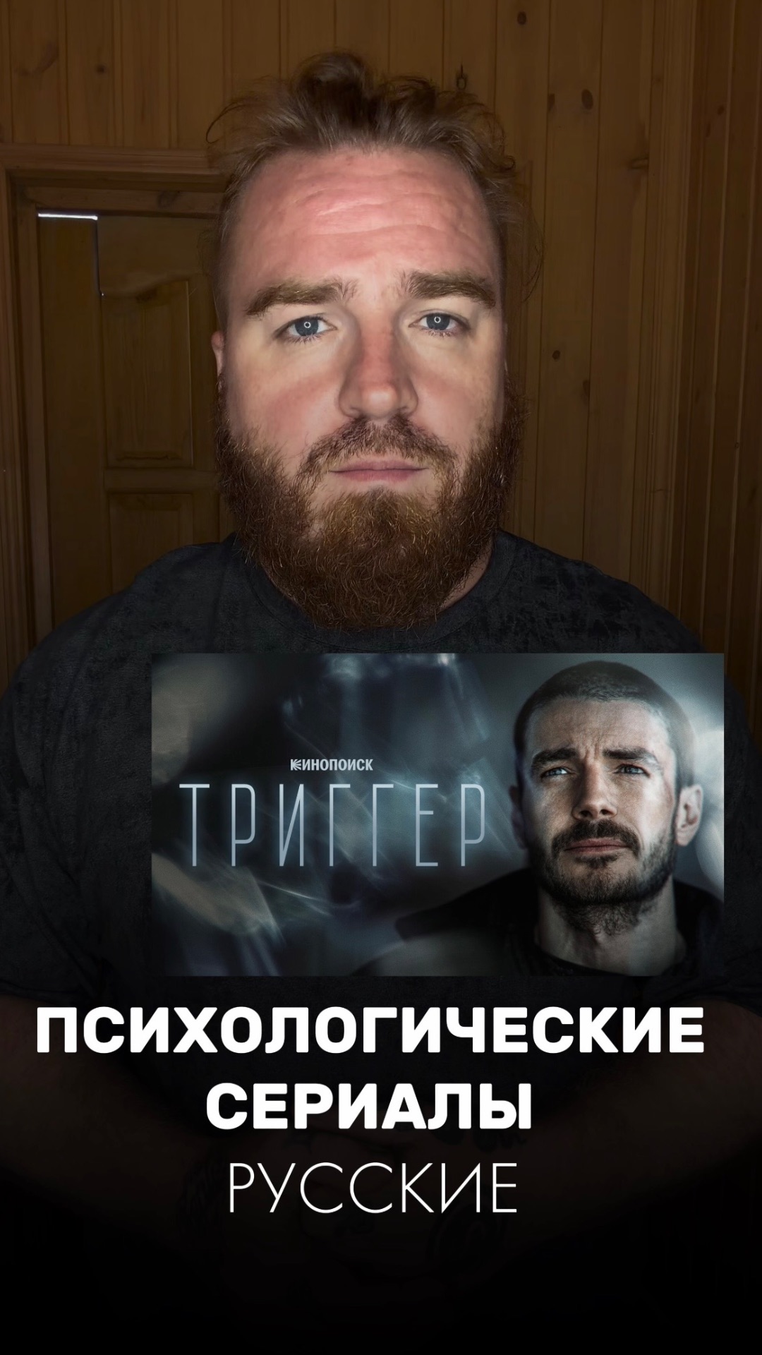 Фанатам сериала «Триггер» посвящается 🎬
