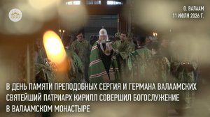Святейший Патриарх Кирилл совершил Божественную литургию в Валаамском монастыре