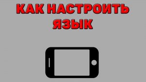 Как настроить язык на Телефоне