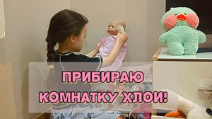 Прибираю комнатку куклы реборна Хлои. Влог куклы реборна
