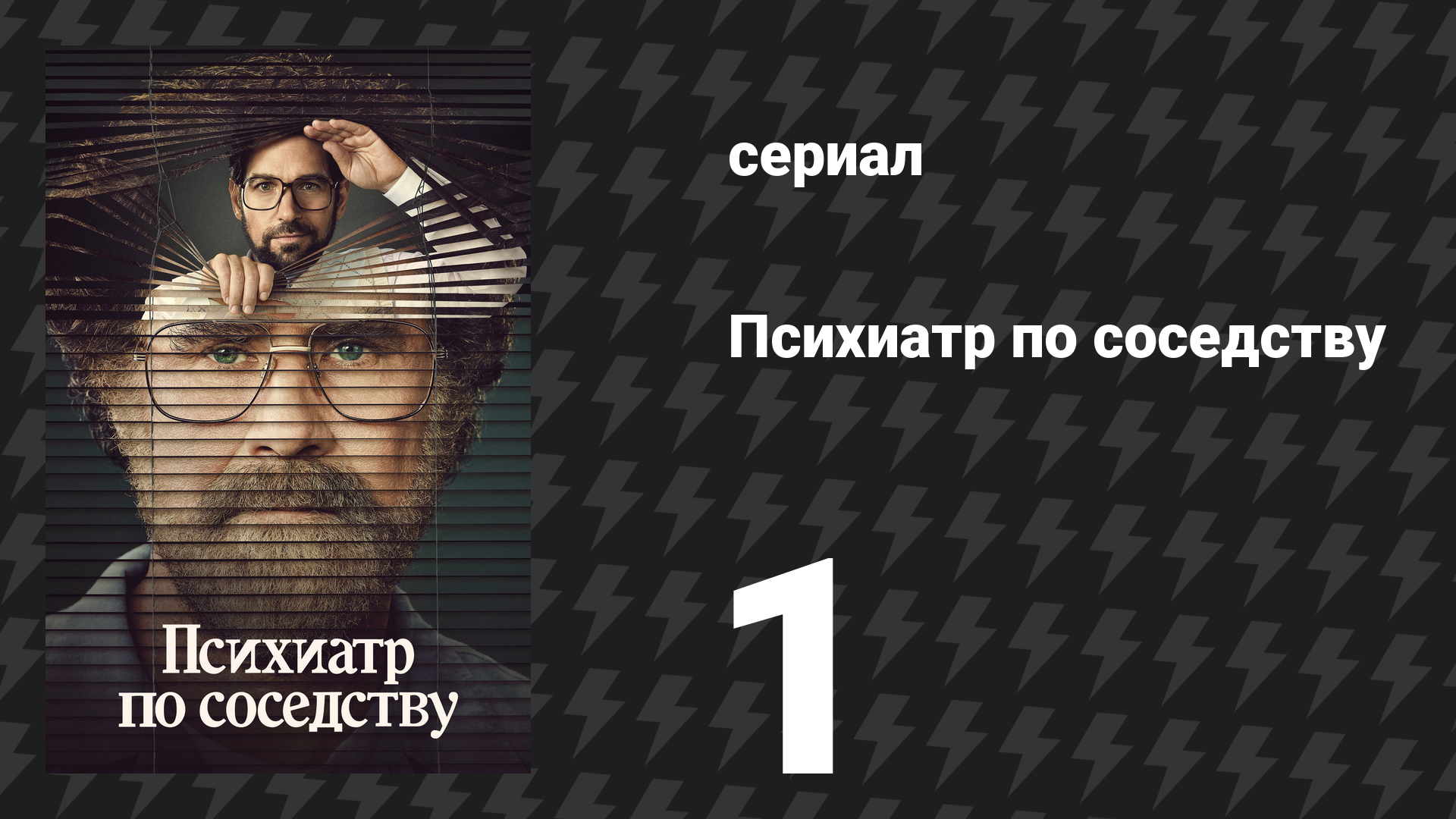 Психиатр по соседству 1 серия «Консультация» (сериал, 2021) смотреть онлайн