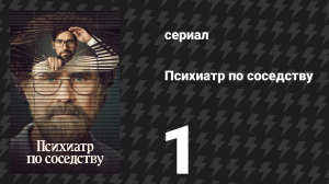 Психиатр по соседству 1 серия «Консультация» (сериал, 2021)