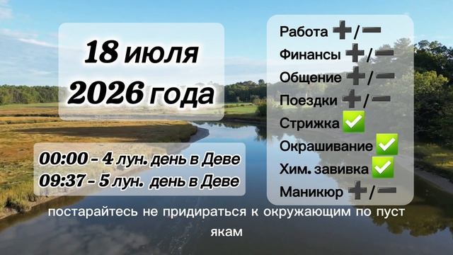 Гороскоп 18 июля 2026 года, лунный день смотреть онлайн
