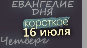 16 июля Четверг Евангелие дня 2026 короткое!
