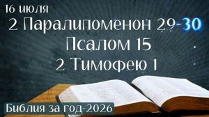 16 июля. Марафон «Библия за год - 2026»